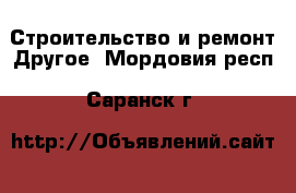 Строительство и ремонт Другое. Мордовия респ.,Саранск г.